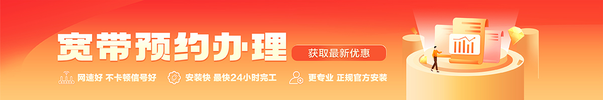 富川宽带办理安装 富川宽带在线办理入口